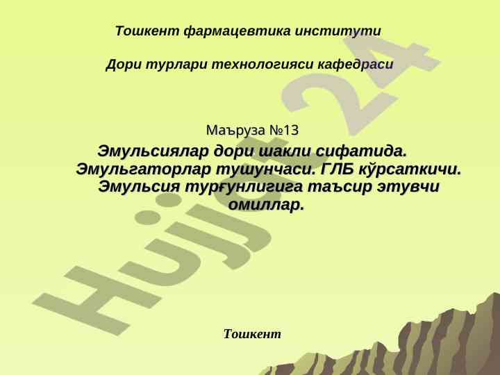 Эмульсиялар дори шакли сифатида маърузалар