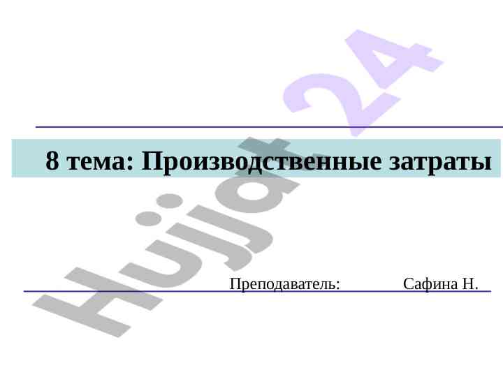Классификация производственных затрат в промышленности