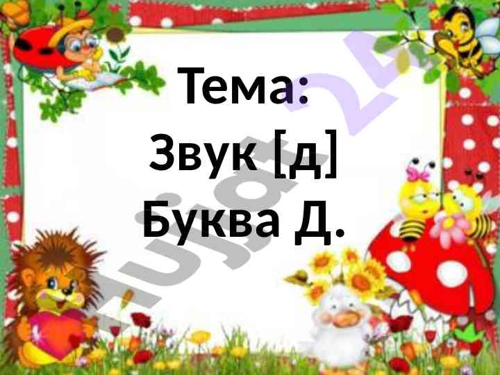Zvuk d buxva d dars ishlanmalar