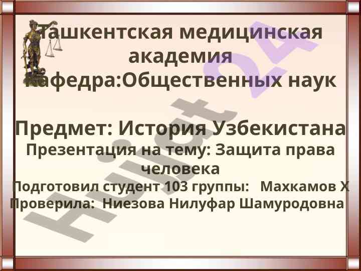Защита права человека в узбекистане