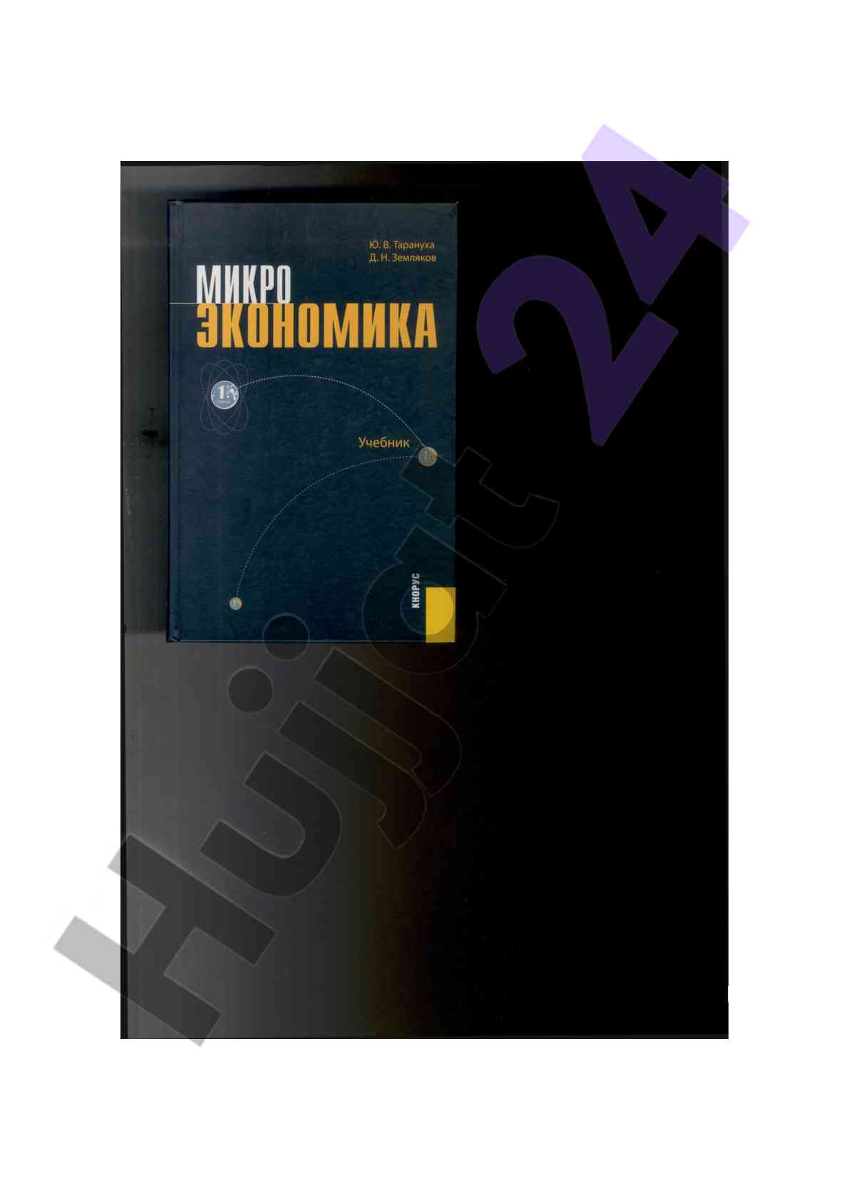 Mikroekonomika: o‘quv qo‘llanma 2-ezd