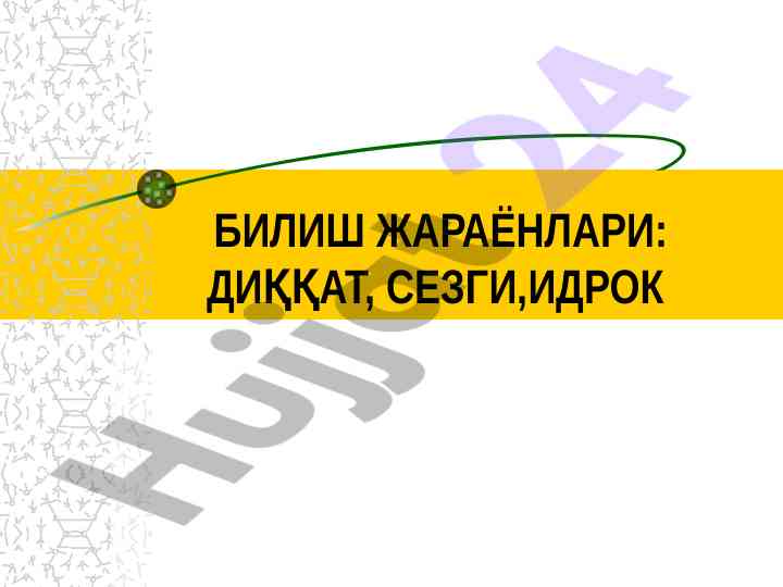 Idrok jarayonlari va psixologik asoslari