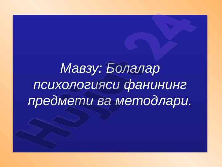 Bolalar psixologiyasi fanining asosiy metodlari
