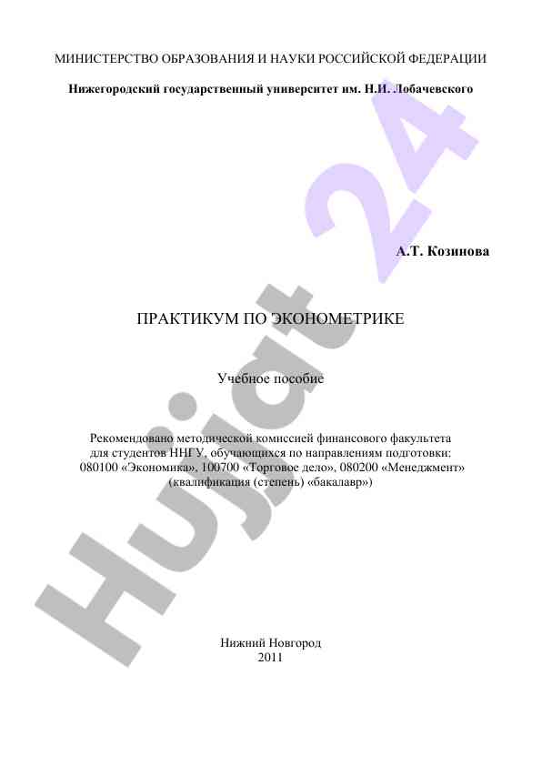 Praktikum po ekonometrike dlya studentov nngu