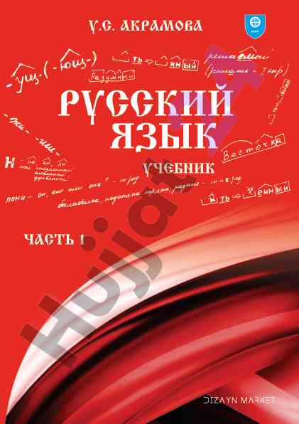Учебник русского языка часть 1 для студентов