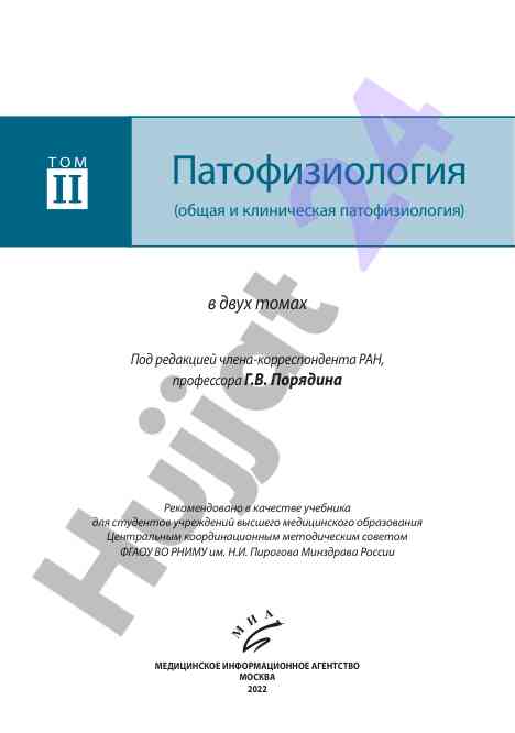 Патофизиология общая и клиническая патофизиология