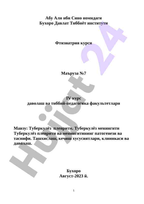 Туберкулёз плеврити ва менингитининг патогенези