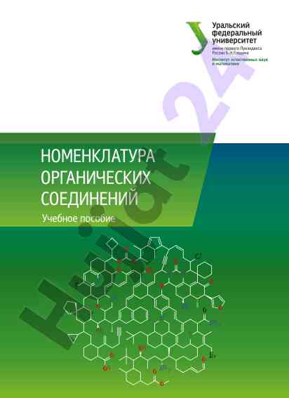 Nomenklatura organicheskikh soedineniy uchebnoe posobie