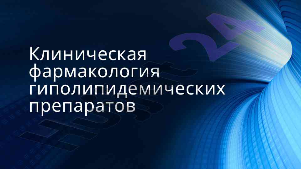 Клиническая фармакология гиполипидемических препаратов