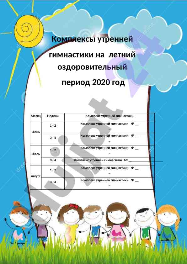 Комплексы утренней гимнастики для летнего периода
