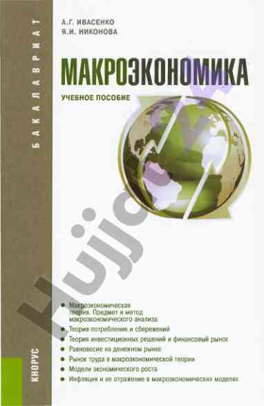 Макроэкономика учебное пособие для студентов