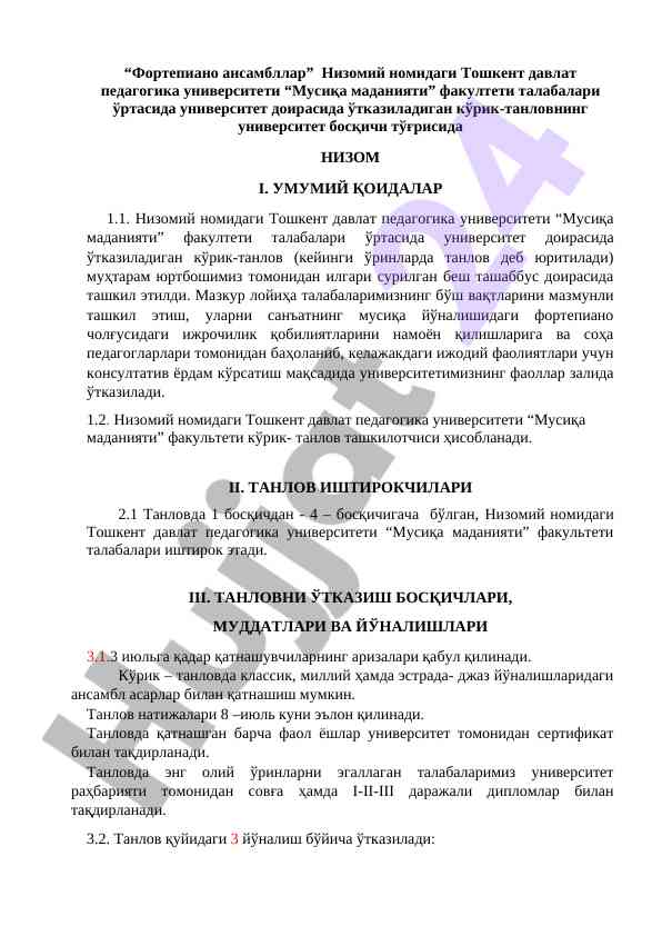 Фортепиано ансамбллар кўрик-танлови тўғрисида низом