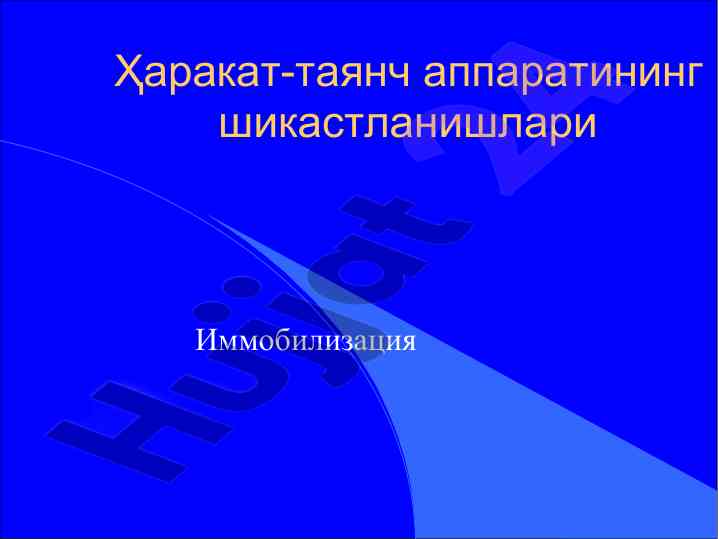 Иммобилизация тўғрисида тушунча ва шина турлари