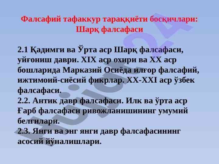 Фалсафий тафаккур тараққиёти босқичлари