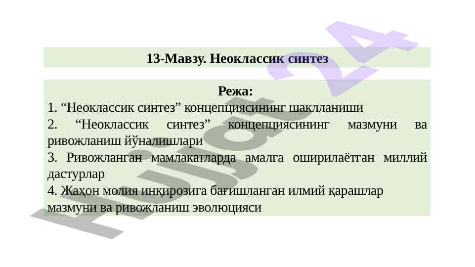 Неоклассик синтез концепциясининг ривожланиши