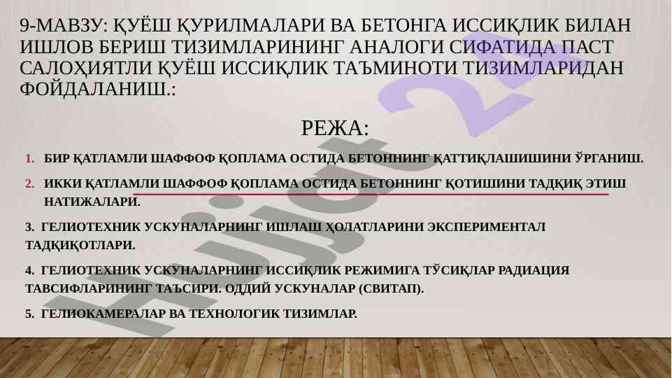 Қуёш иссиқлик тизимлари билан бетонга иссиқлик бериш