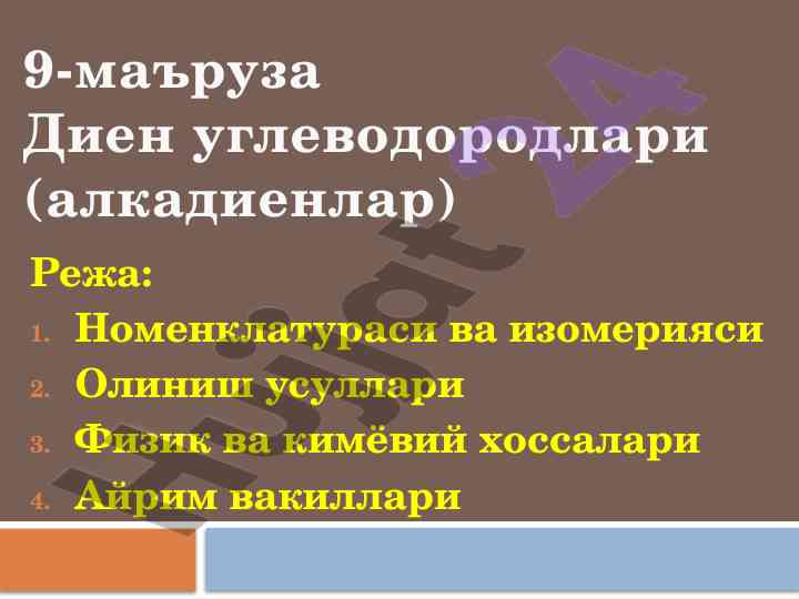 Диен углеводородлари молекулалари ва хоссалари