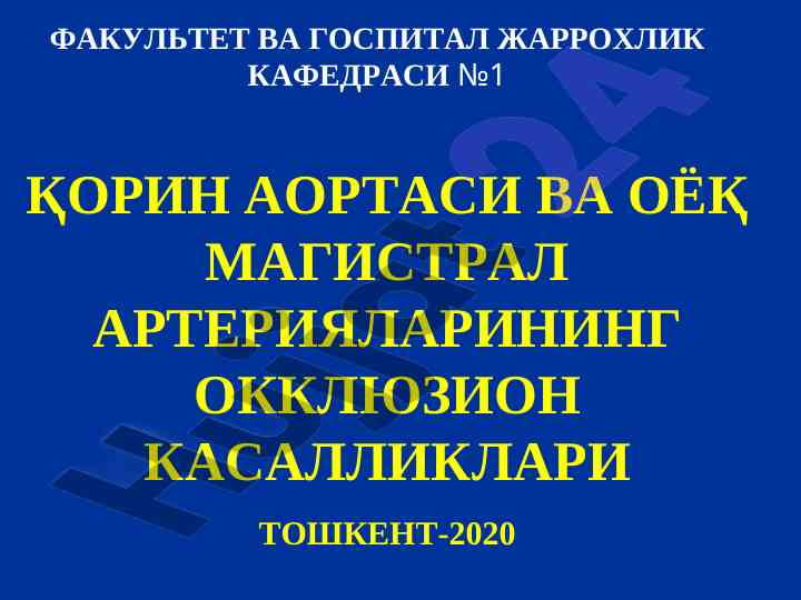 Корин аорбаси вa оёқ магистрал артериялари окклюзиони