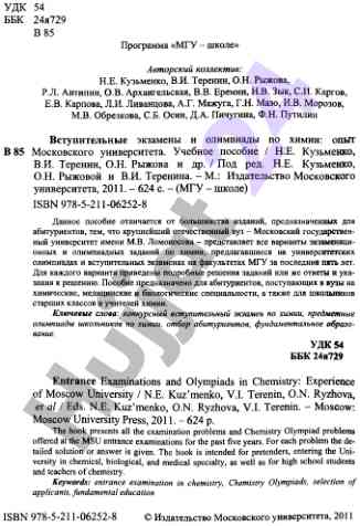Вступительные экзамены и олимпиады по химии