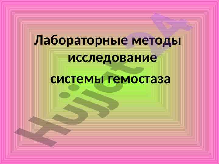 Laboratornye metody issledovaniya sistemy gemoestaza