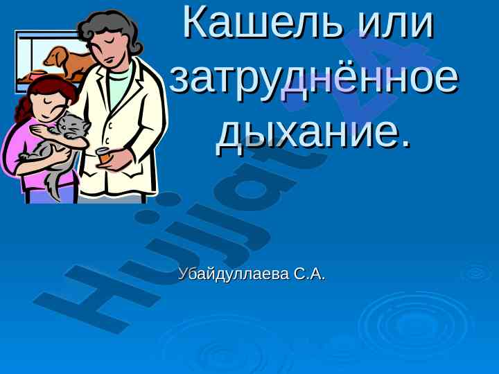 Кашель и затруднённое дыхание у маленьких детей