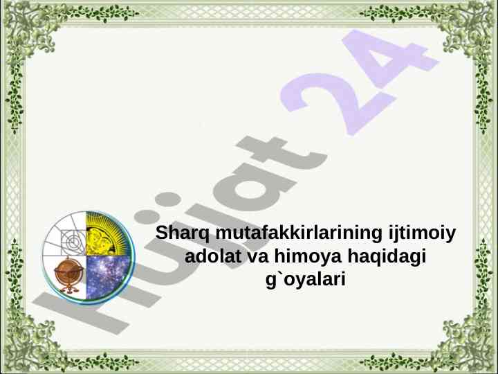 Ijtimoiy adolat va himoya g‘oyalari sharq mutafakkirlarida