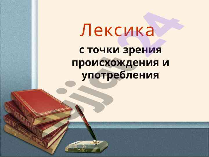 Lexika shtoktochki proishozhdeniya i upotrebleniya