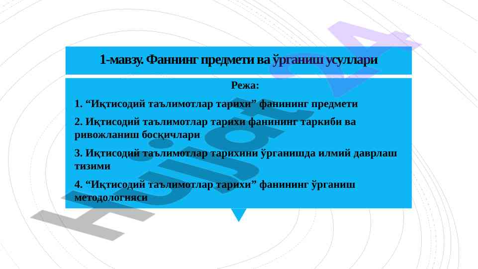 Иқтисодий таълимотлар тарихи фанининг ўрганиши
