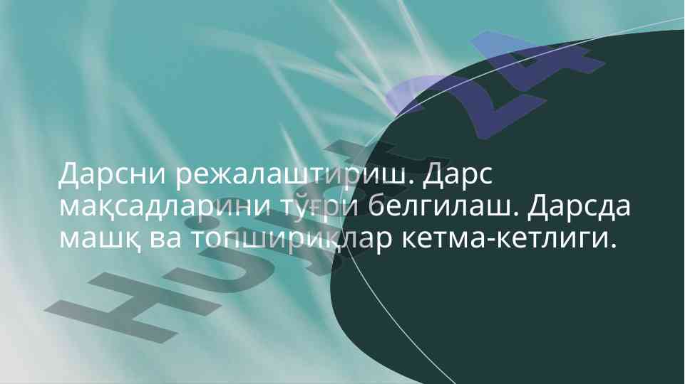 Дарс режасини режалаштириш тамойиллари ваҳоланг