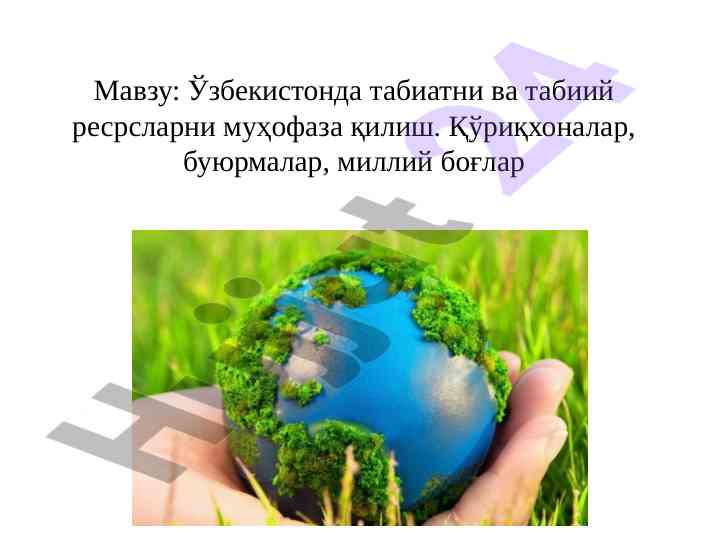 Ўзбекистонда табиатни қўриқлаш механизмлари ва ресурслар