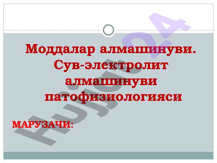 Сув-электролит алмашинуви патофизиологияси