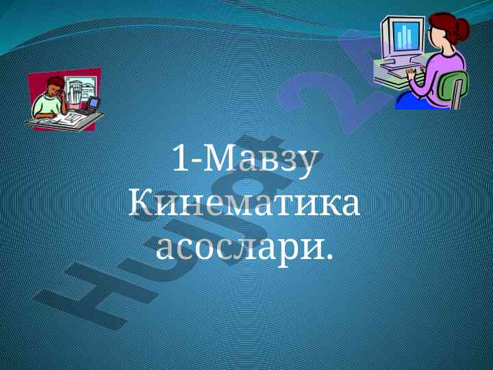 Kinematika asoslari haqida ma'ruza