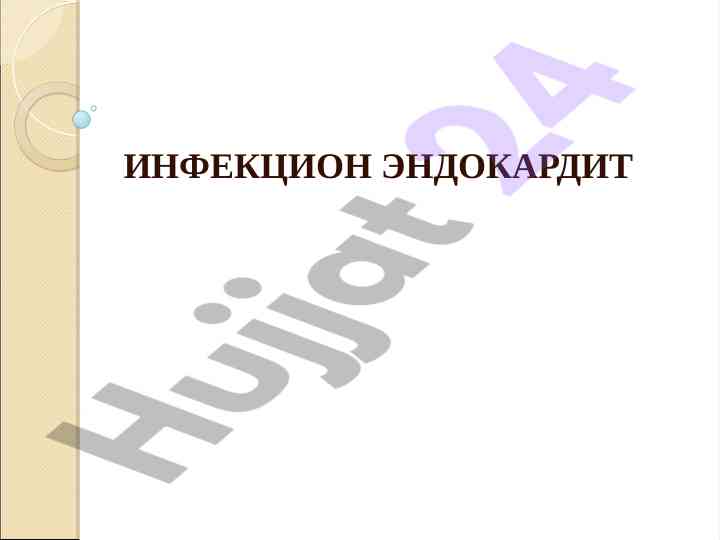 Инфекцион эндокардит: чиройли тасвирлар ва эътибор