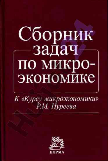 Сборник задач по микроэкономике к курсу микроэкономики