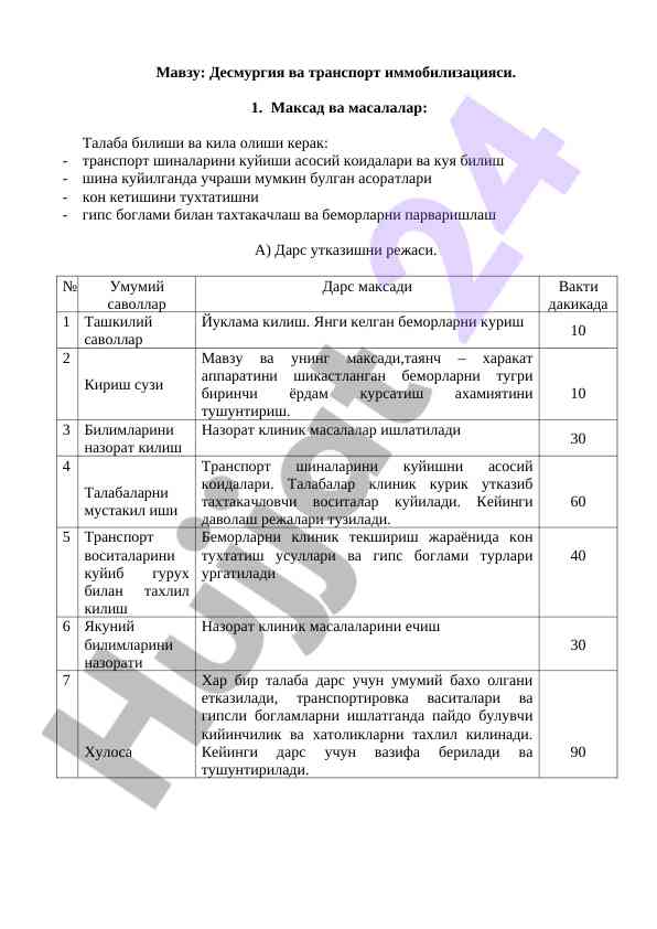 Десмургия ва транспорт иммобилизацияси 2023