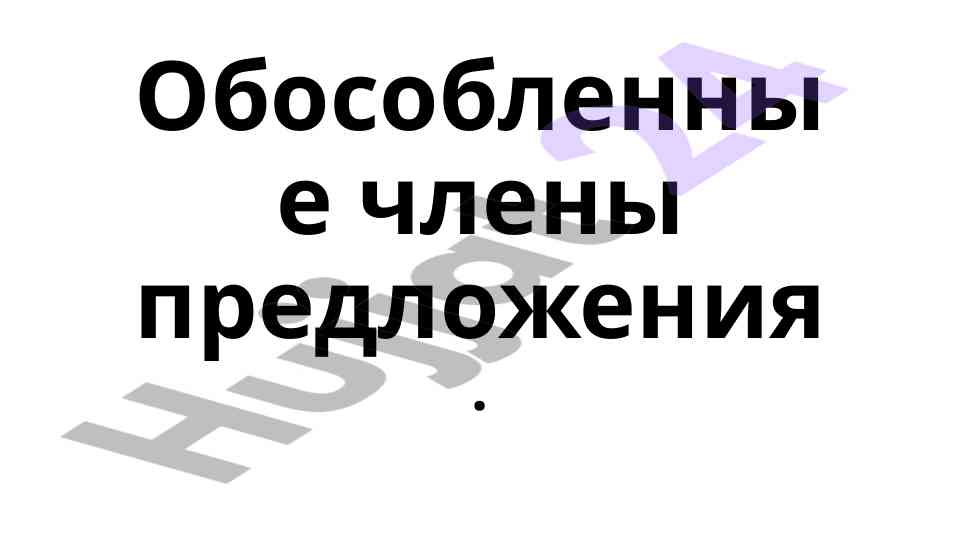Obosoblennye chlëný predlozheniya