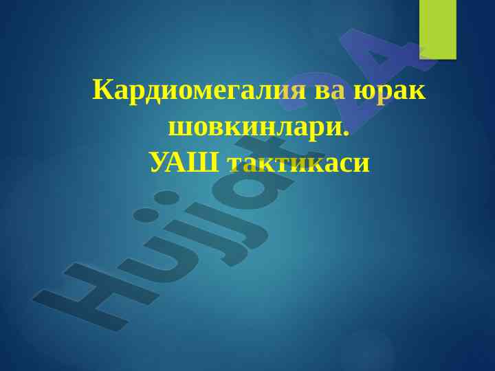 Кардиомегалия ва юрак шовкинлари таҳлили
