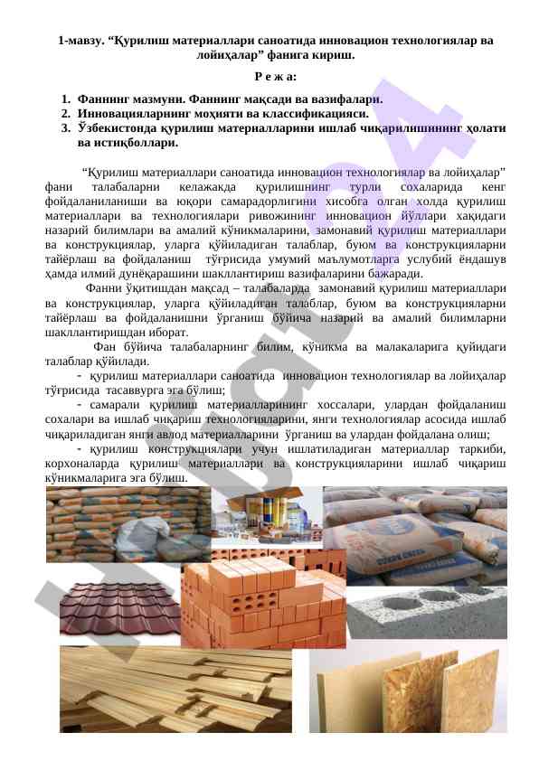 Қурилиш материаллари саноатида инновацион технологиялар