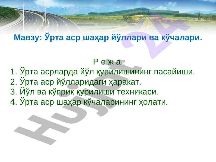 Ўрта аср шаҳар йўллари ва кўчалари таҳлили