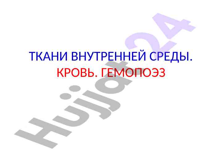 Общая характеристика крови и её функции