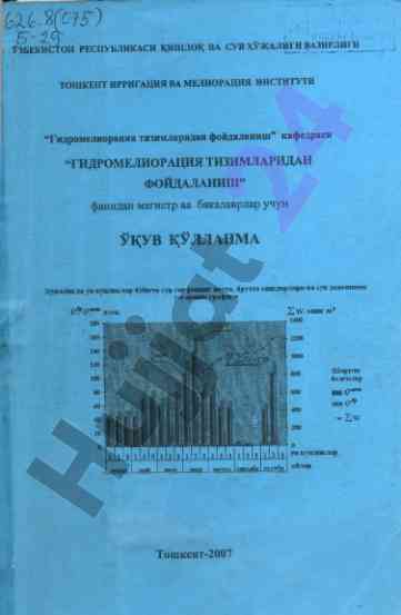 Гидромелиорация тизимларидан фойдаланиш о‘қув қўлланма