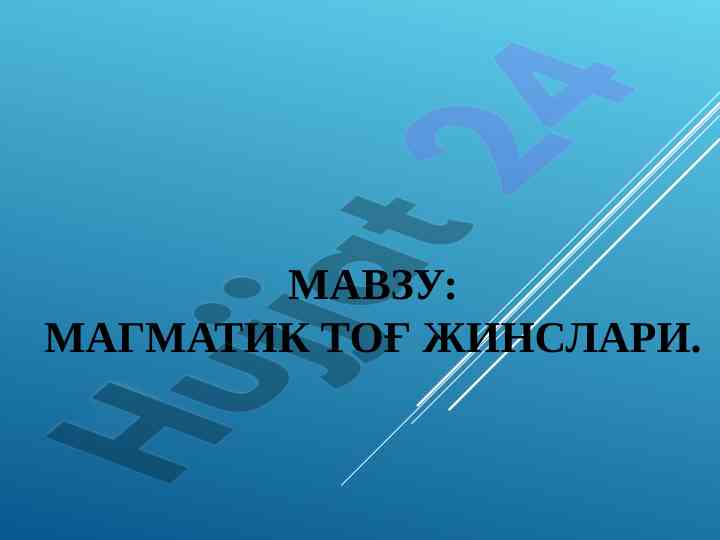 Magmatik tog jinslari turlari va tahlili