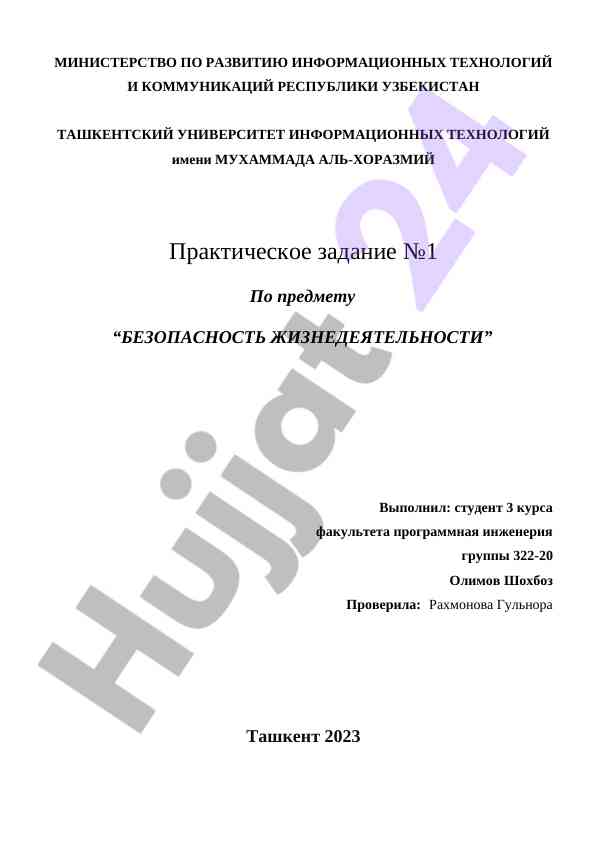Практическое задание по безопасности жизнедеятельности