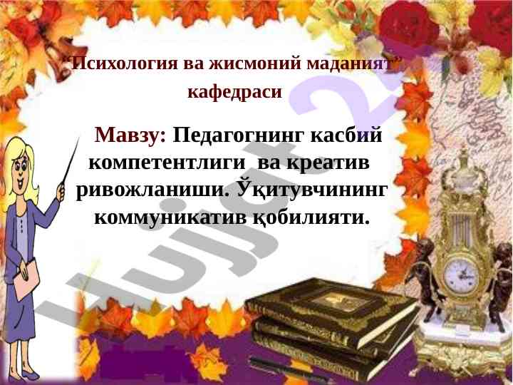 Педагогнинг касбий компетентлиги ва креатив ривожланиши
