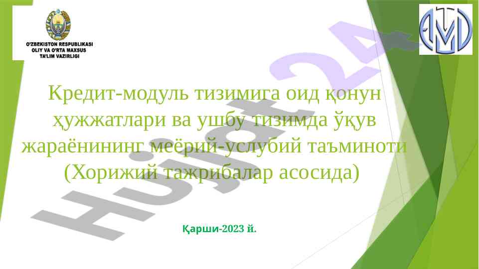 Кредит-модуль тизимидаги қонун ҳужжатлари