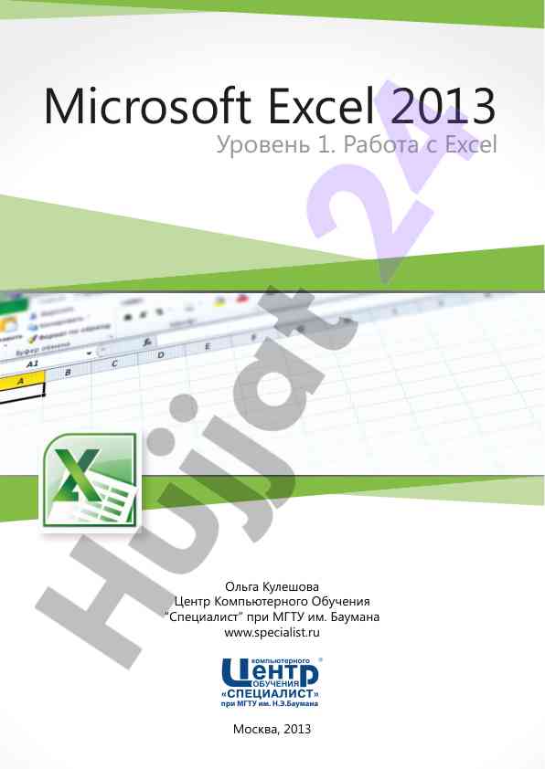 Microsoft excel 2013 urovnen 1 ishlash