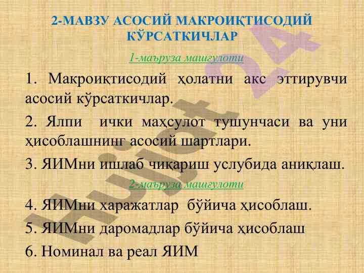 Асосий макроиқтисодий кўrsatkichlar тўғрисида 1-маъруза