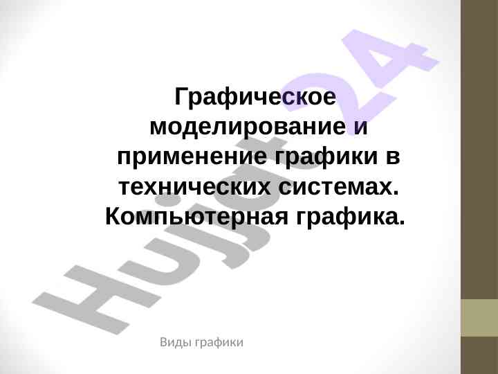 Grafic modelirovanie i primenenie grafiki v tekhnicheskikh sistemakh