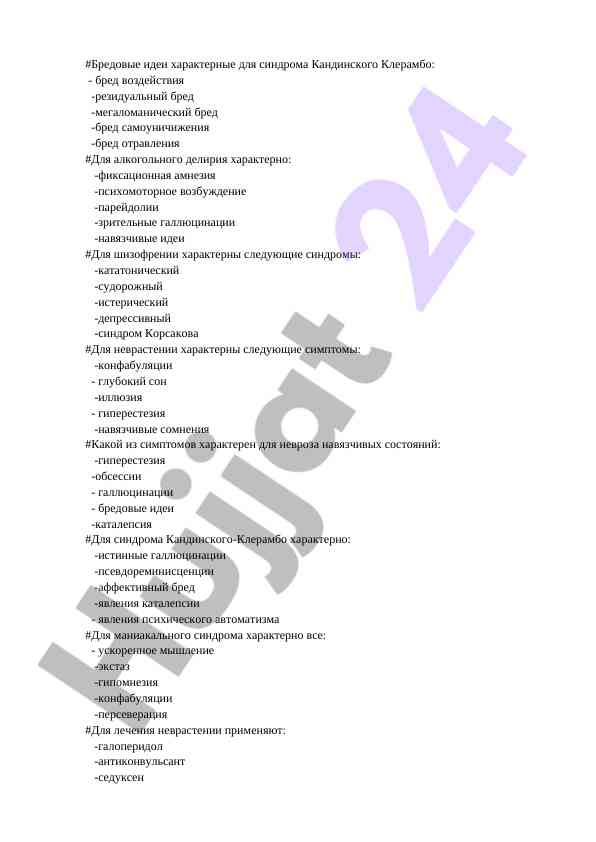 Идеи и симптомы психических расстройств