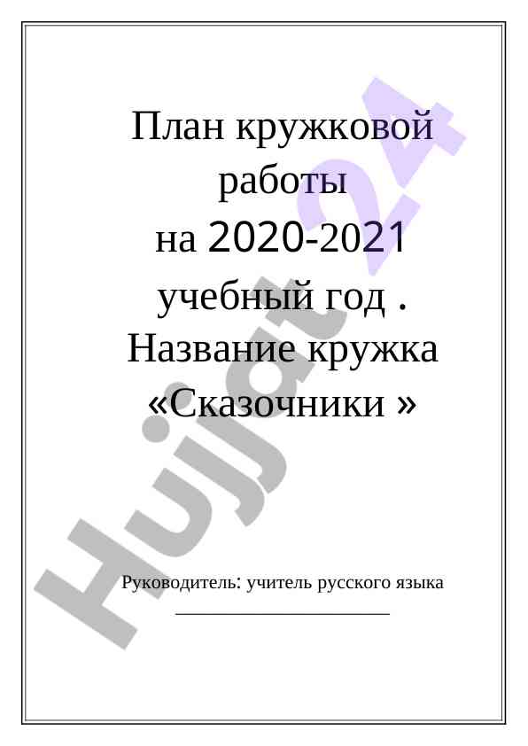 Plan kružkovoj raboty na 2020-2021 uchebnyy god
